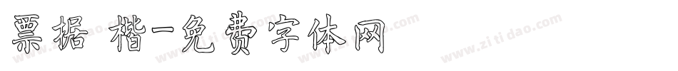 票据 楷字体转换